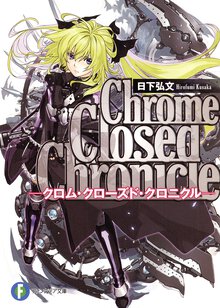 Ｃｈｒｏｍｅ　ｃｌｏｓｅｄ　ｃｈｒｏｎｉｃｌｅ