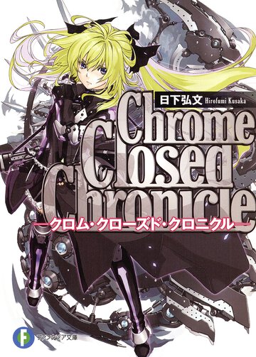 Ｃｈｒｏｍｅ　ｃｌｏｓｅｄ　ｃｈｒｏｎｉｃｌｅ