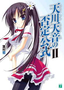 天川天音の否定公式 ２