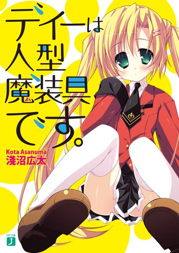 ディ－は人型魔装具です。