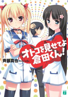 オトコを見せてよ倉田くん！