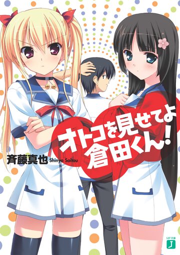 オトコを見せてよ倉田くん！