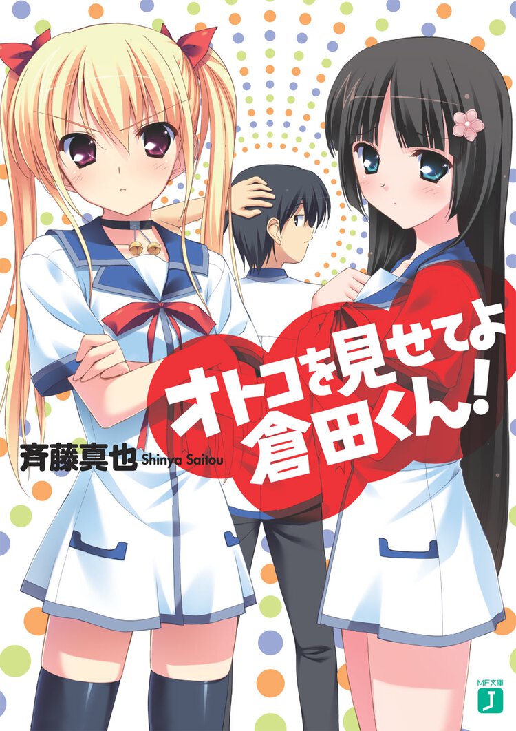 オトコを見せてよ倉田くん！