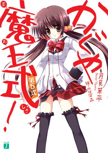 かぐや魔王式！ 第５式
