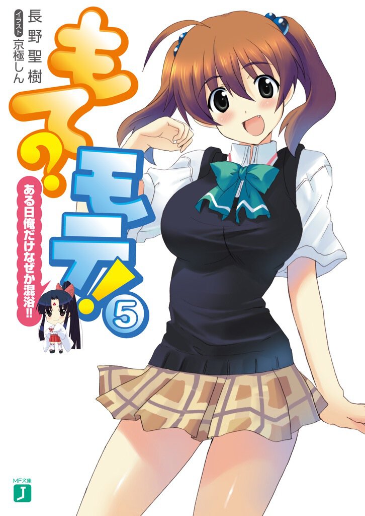 もて？モテ！ ５ ある日俺だけなぜか混浴！！