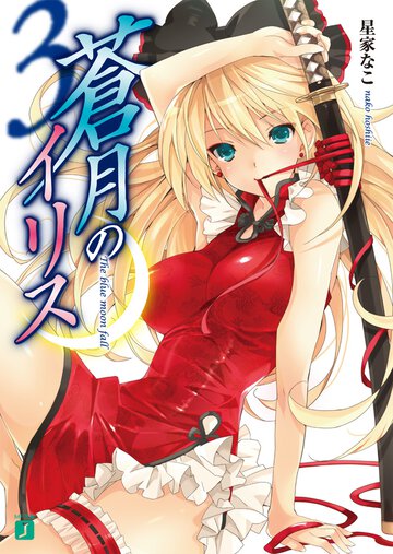 蒼月のイリス ３