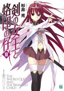 剣の女王と烙印の仔 ３