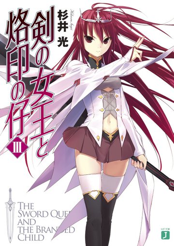 剣の女王と烙印の仔 ３
