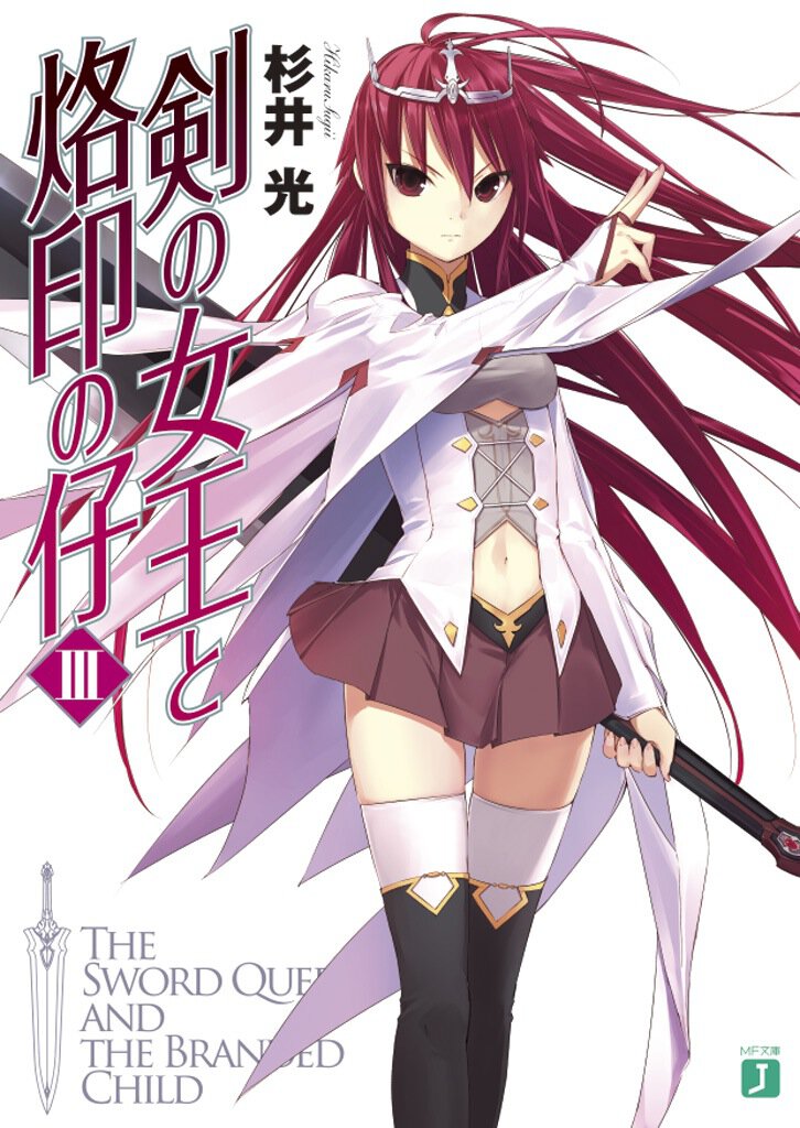 剣の女王と烙印の仔 ３