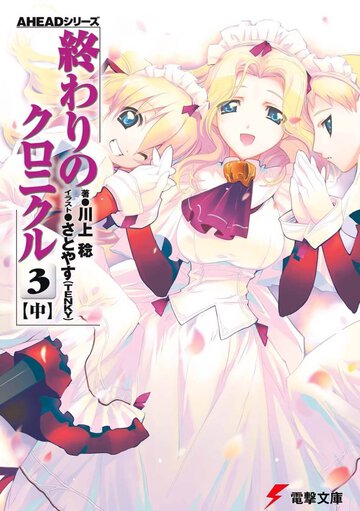 終わりのクロニクル ３　中