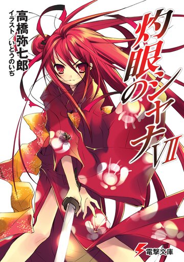 灼眼のシャナ ７