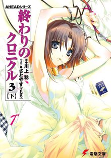 終わりのクロニクル ３　下