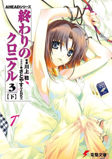 終わりのクロニクル ３　下