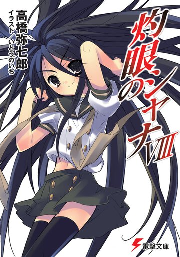 灼眼のシャナ ８