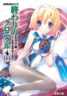 終わりのクロニクル ４　上