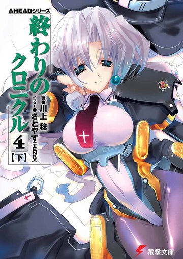 終わりのクロニクル ４　下