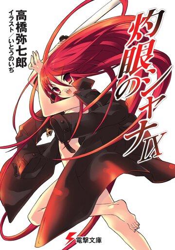 灼眼のシャナ ９