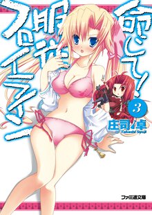 命じて！服従フロイライン ３