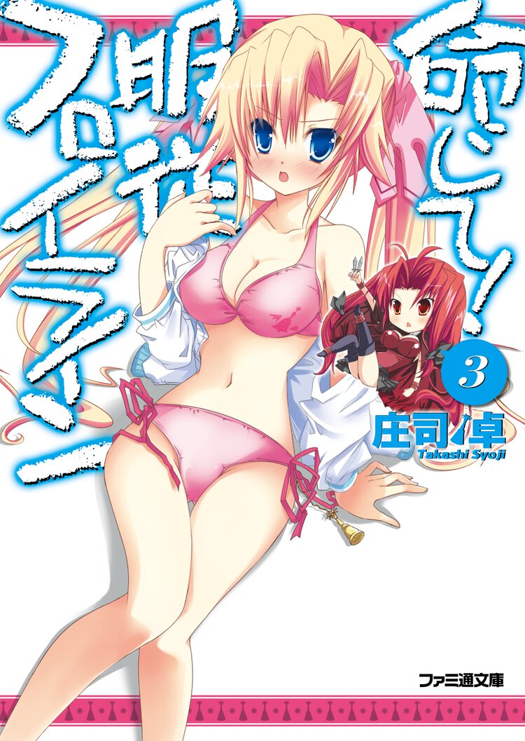 命じて！服従フロイライン ３