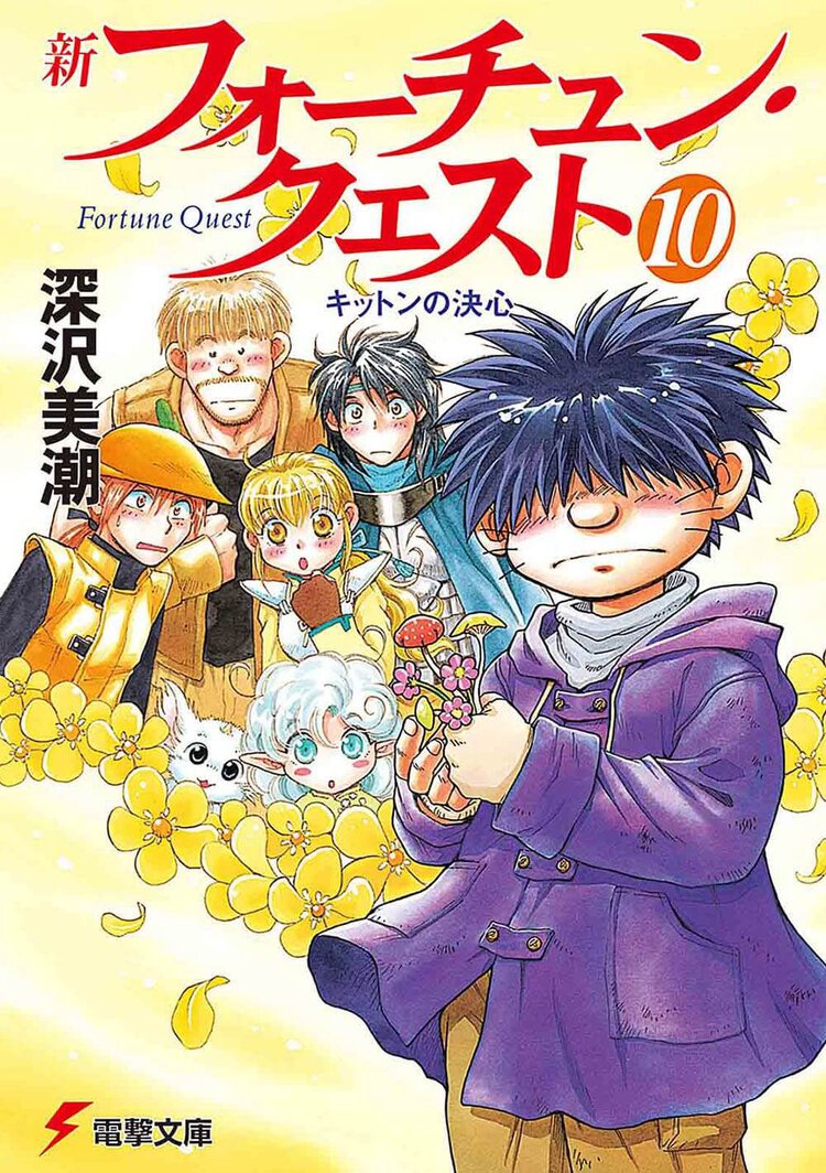 新フォ－チュン・クエスト １０ キットンの決心