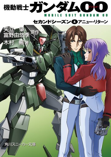 機動戦士ガンダム００ セカンドシ－ズン　４ アニュ－・リタ－ン