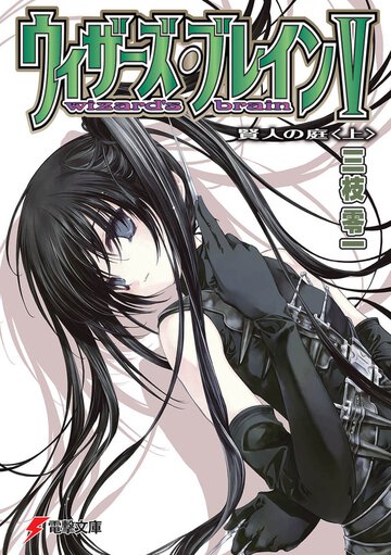 ウィザ－ズ・ブレイン ５　〔上〕 賢人の庭