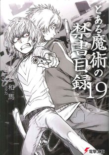 とある魔術の禁書目録 １９