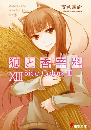 狼と香辛料 １３ Ｓｉｄｅ　ｃｏｌｏｒｓ