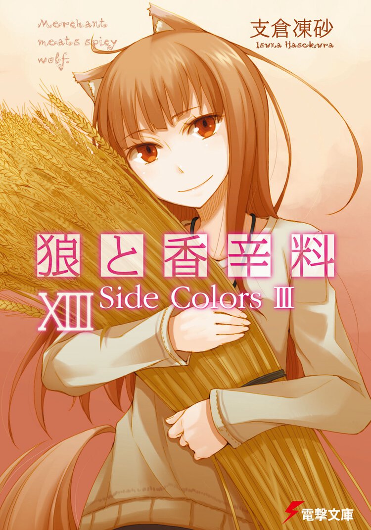 狼と香辛料 １３ Ｓｉｄｅ　ｃｏｌｏｒｓ