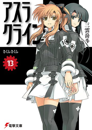アスラクライン １３ さくらさくら
