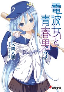 電波女と青春男 ３