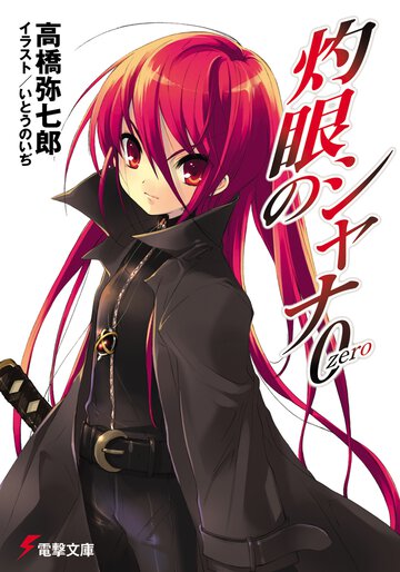 灼眼のシャナ ０