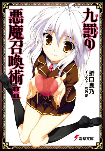九罰の悪魔召喚術 ２