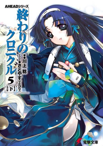 終わりのクロニクル ５　下