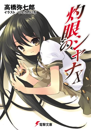 灼眼のシャナ １０