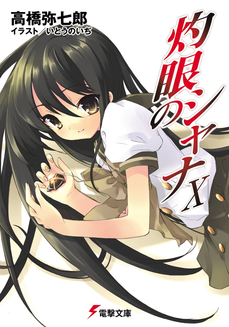 灼眼のシャナ １０