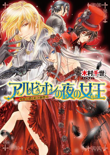 アルビオンの夜の女王 吸血公爵と紅き御曹司