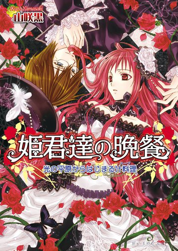 姫君達の晩餐 光の平原からはじまる汁料理（ス－プ）