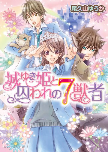 城ゆき姫と囚われの７獣者
