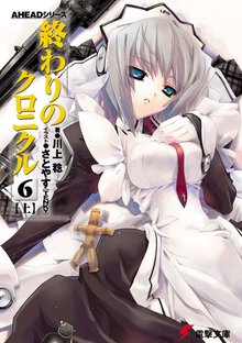 終わりのクロニクル ６　上