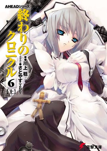 終わりのクロニクル ６　上
