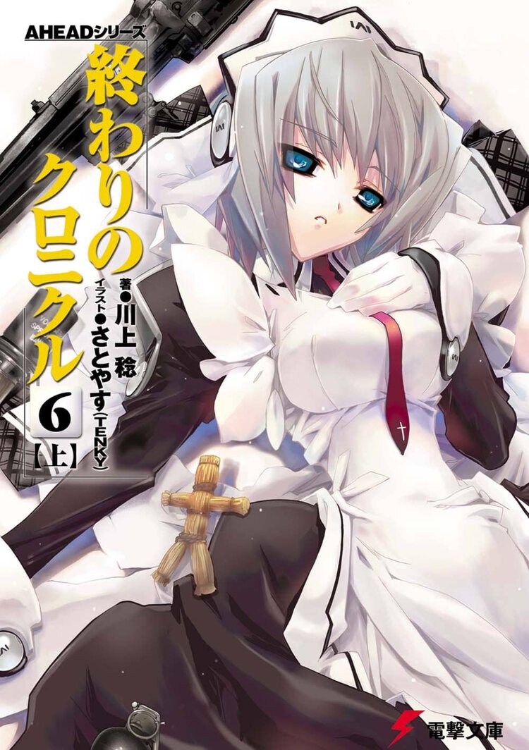 終わりのクロニクル ６　上