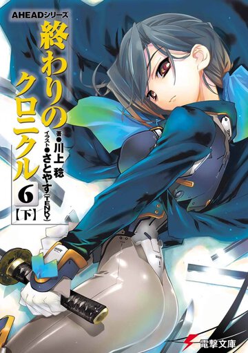 終わりのクロニクル ６　下