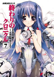 終わりのクロニクル ７