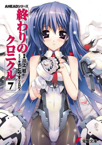 終わりのクロニクル ７