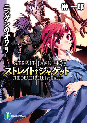 ニンゲンのオワリ Ｔｈｅ　ｄｅａｔｈ　ｂｅｌｌ　１ｓｔ．ｈａｌｆ