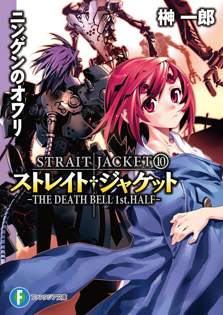 ニンゲンのオワリ Ｔｈｅ　ｄｅａｔｈ　ｂｅｌｌ　１ｓｔ．ｈａｌｆ