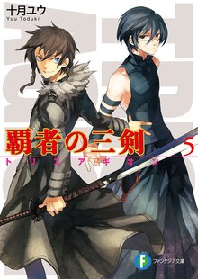 覇者の三剣 ５