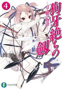狗牙絶ちの劔 刀と鞘の物語 ４