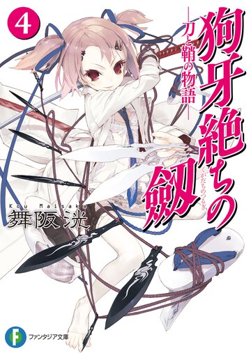 狗牙絶ちの劔 刀と鞘の物語 ４